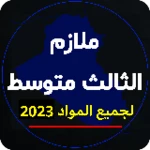 Logo of ملازم الثالث متوسط android Application 