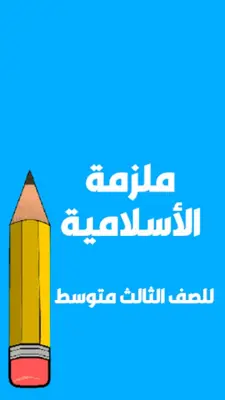 ملازم الثالث متوسط android App screenshot 3